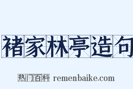 褚家林亭造句是什么意思的图片